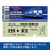 国鉄２０系さくら号　復刻B寝台券　佐世保→東京