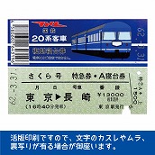 国鉄２０系さくら号　復刻A寝台券　東京→長崎
