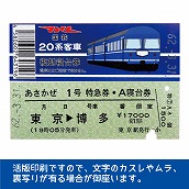 国鉄２０系あさかぜ号　復刻A寝台券　東京→博多