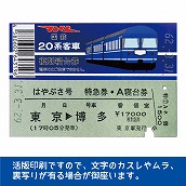国鉄２０系はやぶさ号　復刻A寝台券　東京→博多