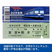 国鉄２０系はやぶさ号　復刻A寝台券　東京→熊本