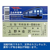 国鉄２４系北陸号　復刻B寝台券　上野→金沢
