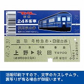 国鉄２４系出羽号　復刻B寝台券　上野→秋田