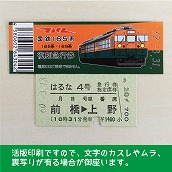 【165-A】国鉄１６５系はるな４号　復刻急行券　前橋→上野