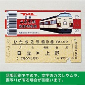 【485-A】国鉄４８５系ひたち２号　復刻急行券（忙）　日立→上野