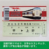 【485-A】国鉄４８５系ひたち２号　復刻急行券　平→上野
