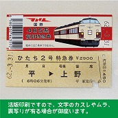 【485-A】国鉄４８５系ひたち２号　復刻急行券（忙）　平→上野