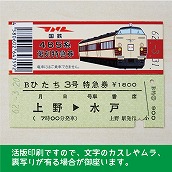 【485-A】国鉄４８５系ひたち３号　復刻急行券　上野→水戸