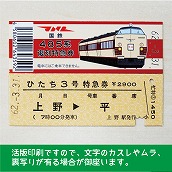 【485-A】国鉄４８５系ひたち３号　復刻急行券（忙）　上野→平