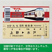 【485-A】国鉄４８５系ひたち５号　復刻急行券（忙）　上野→水戸
