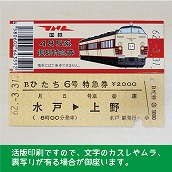 【485-A】国鉄４８５系ひたち６号　復刻急行券（忙）　水戸→上野