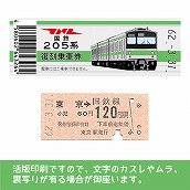 【205-ｇ】国鉄復刻乗車券　山手線　東京　205系