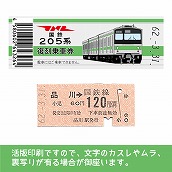 【205-ｇ】国鉄復刻乗車券　山手線　品川　205系