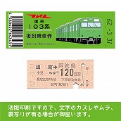 【103帯-g】国鉄復刻乗車券　山手線　田町　103系