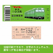 【103帯-g】国鉄復刻乗車券　山手線　目黒　103系