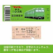 【103帯-g】国鉄復刻乗車券　山手線　新宿　103系