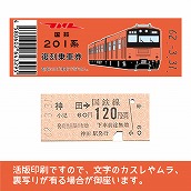 【201-F】国鉄復刻乗車券　中央線　神田　201系