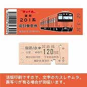 【201-F】国鉄復刻乗車券　中央線　御茶ノ水　201系