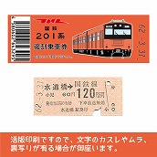 【201-F】国鉄復刻乗車券　中央線　水道橋　201系