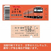 【201-F】国鉄復刻乗車券　中央線　市ケ谷　201系