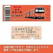 【201-F】国鉄復刻乗車券　中央線　信濃町　201系