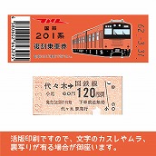 【201-F】国鉄復刻乗車券　中央線　代々木　201系