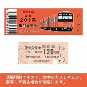【201-F】国鉄復刻乗車券　中央線　大久保　201系