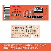 【201-F】国鉄復刻乗車券　中央線　高円寺　201系