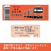 【201-F】国鉄復刻乗車券　中央線　阿佐ケ谷　201系