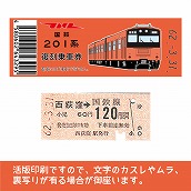 【201-F】国鉄復刻乗車券　中央線　西荻窪　201系