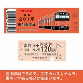 【201-F】国鉄復刻乗車券　中央線　吉祥寺　201系