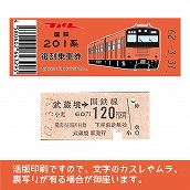 【201-F】国鉄復刻乗車券　中央線　武蔵境　201系