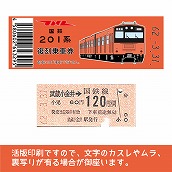 【201-F】国鉄復刻乗車券　中央線　武蔵小金井　201系