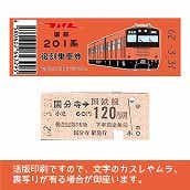 【201-F】国鉄復刻乗車券　中央線　国分寺　201系