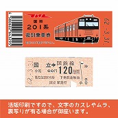 【201-F】国鉄復刻乗車券　中央線　国立　201系