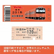 【201-F】国鉄復刻乗車券　中央線　豊田　201系