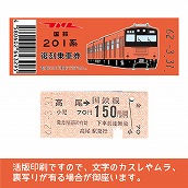 【201-F】国鉄復刻乗車券　中央線　高尾　201系