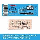 【201-ｂ】国鉄復刻乗車券　京浜東北線　大宮　201系