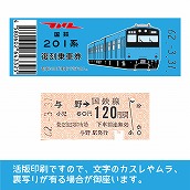 【201-ｂ】国鉄復刻乗車券　京浜東北線　与野　201系