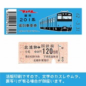【201-ｂ】国鉄復刻乗車券　京浜東北線　北浦和　201系