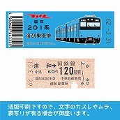 【201-ｂ】国鉄復刻乗車券　京浜東北線　浦和　201系