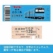 【201-ｂ】国鉄復刻乗車券　京浜東北線　南浦和　201系