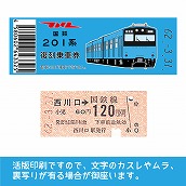 【201-ｂ】国鉄復刻乗車券　京浜東北線　西川口　201系