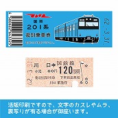 【201-ｂ】国鉄復刻乗車券　京浜東北線　川口　201系
