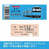 【201-ｂ】国鉄復刻乗車券　京浜東北線　赤羽　201系