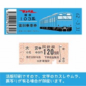 【103帯-b】国鉄復刻乗車券　京浜東北線　大宮　103系