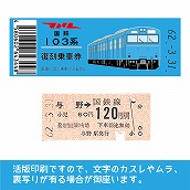 【103帯-b】国鉄復刻乗車券　京浜東北線　与野　103系