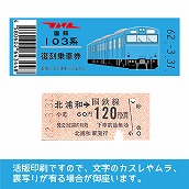 【103帯-b】国鉄復刻乗車券　京浜東北線　北浦和　103系