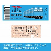【103帯-b】国鉄復刻乗車券　京浜東北線　南浦和　103系