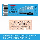 【103帯-b】国鉄復刻乗車券　京浜東北線　蕨　103系